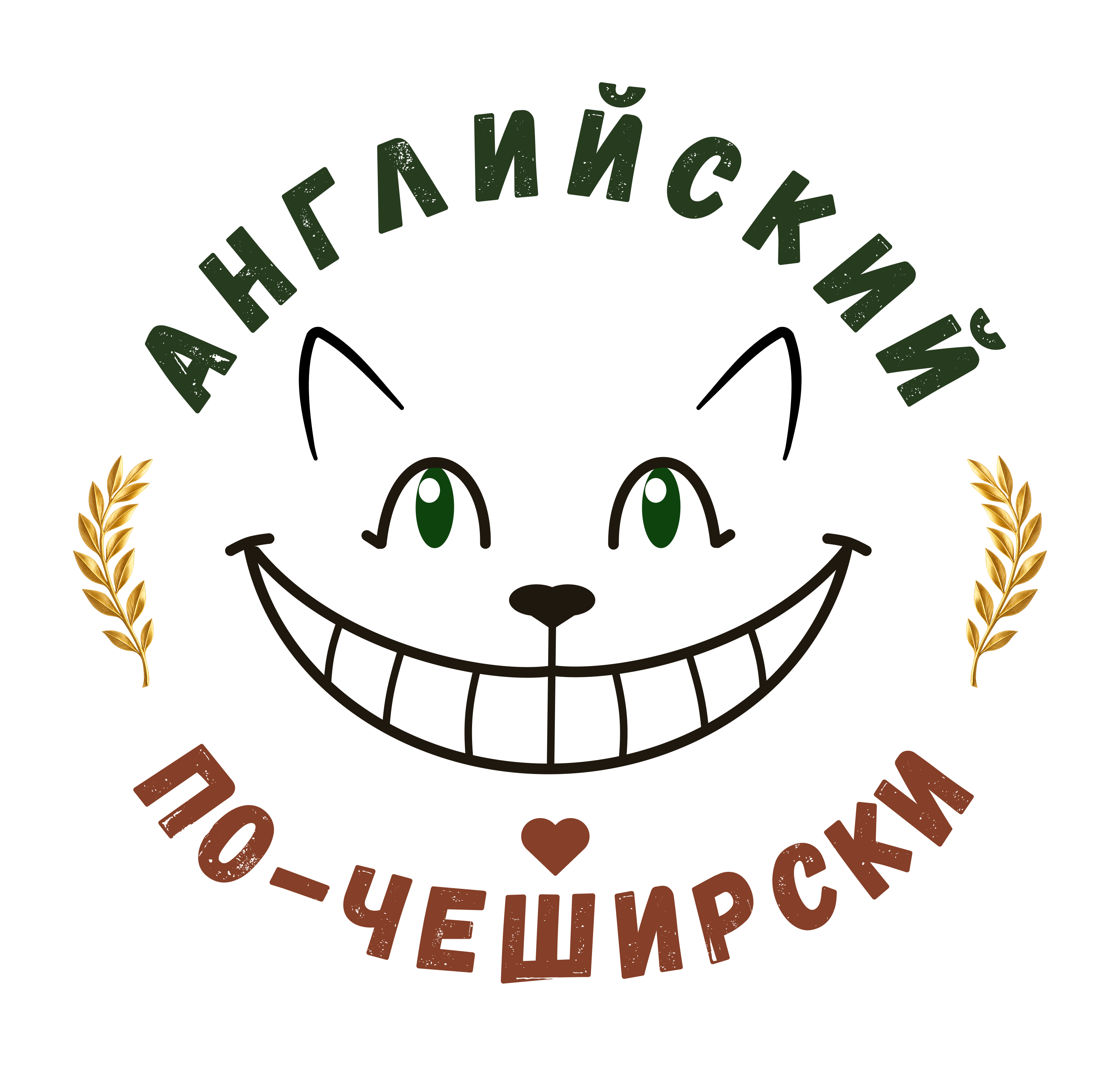 Английский по чеширски